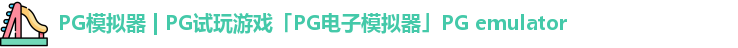 PG模拟器